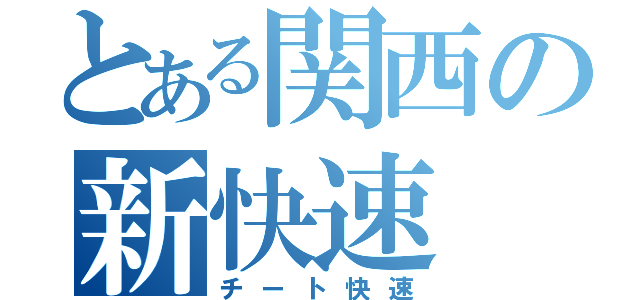 とある関西の新快速（チート快速）