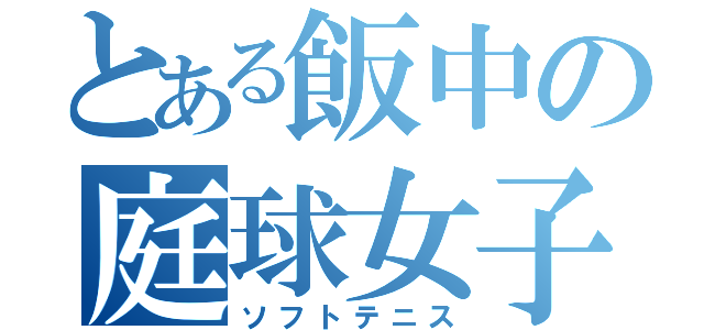 とある飯中の庭球女子（ソフトテニス）