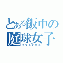 とある飯中の庭球女子（ソフトテニス）