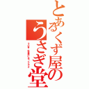 とあるくず屋のうさぎ堂（その昔、秋葉原にあったんです）