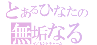 とあるひなたの無垢なる魔性（イノセントチャーム）