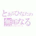 とあるひなたの無垢なる魔性（イノセントチャーム）