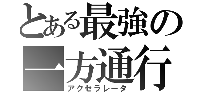 とある最強の一方通行（アクセラレータ）