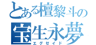 とある檀黎斗の宝生永夢（エグゼイド）