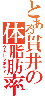 とある貫井の体脂肪率（ウルトラボディ）