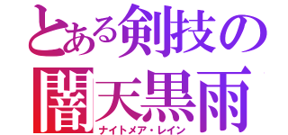 とある剣技の闇天黒雨（ナイトメア・レイン）