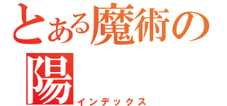 とある魔術の陽（インデックス）