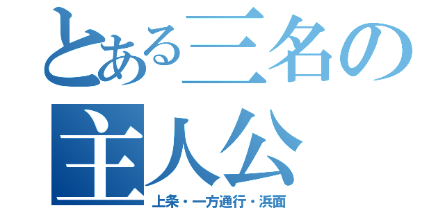 とある三名の主人公（上条・一方通行・浜面）