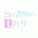 とある書物のしおり（かけがえのないストーリー）