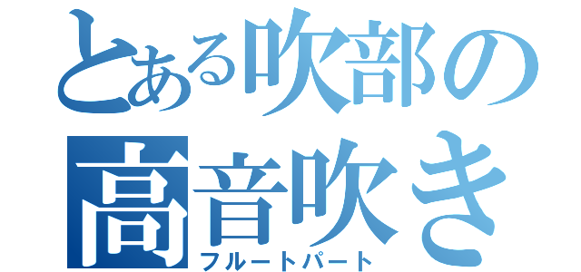 とある吹部の高音吹き（フルートパート）