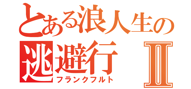 とある浪人生の逃避行Ⅱ（フランクフルト）