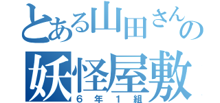 とある山田さん家の妖怪屋敷（６年１組）