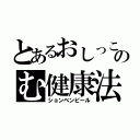 とあるおしっこのむ健康法（ションベンビール）