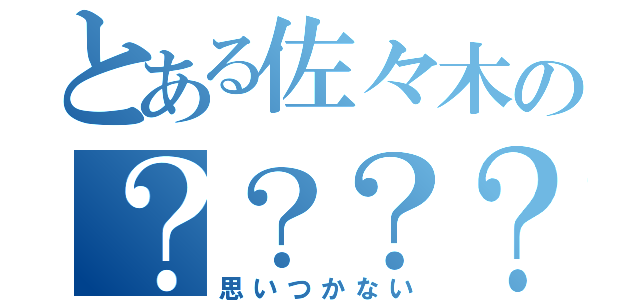 とある佐々木の？？？？？（思いつかない）