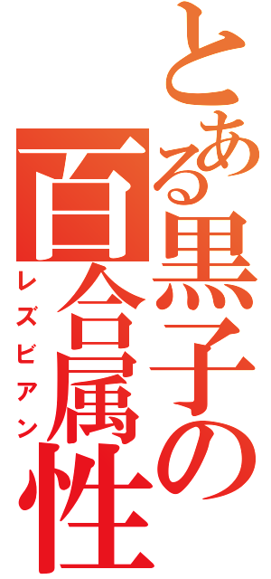 とある黒子の百合属性（レズビアン）