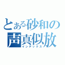 とある砂和の声真似放送（インデックス）