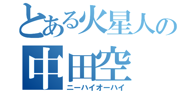 とある火星人の中田空（ニーハイオーハイ）