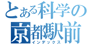 とある科学の京都駅前校（インデックス）