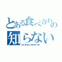 とある食べ合わせの知らない世界（とある「食べ合わせ」の意外と知らない世界）