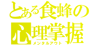 とある食蜂の心理掌握（メンタルアウト）