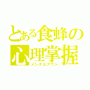 とある食蜂の心理掌握（メンタルアウト）