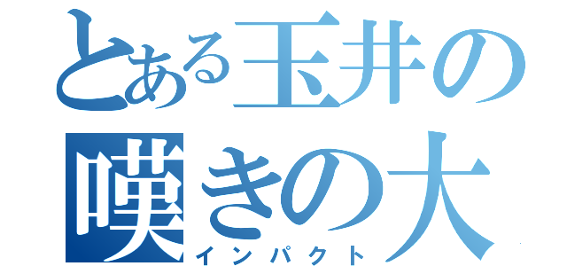 とある玉井の嘆きの大地（インパクト）