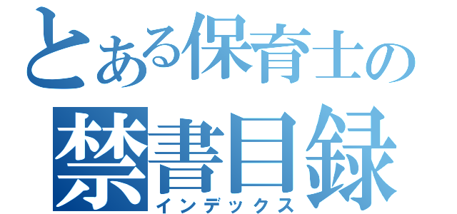 とある保育士の禁書目録（インデックス）