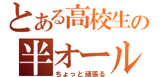 とある高校生の半オール組（ちょっと頑張る）