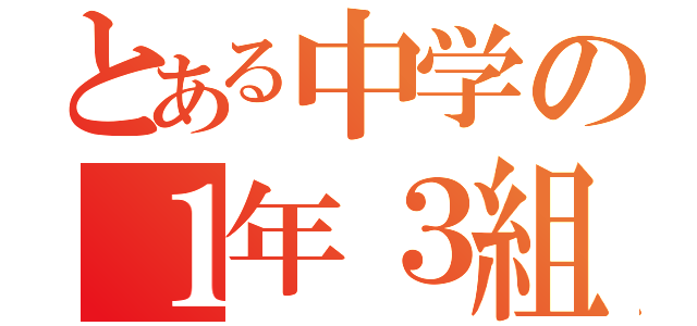 とある中学の１年３組（）