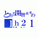 とある開智未来の１ｈ２１６番（中林　なつ）