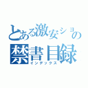 とある激安ショップの禁書目録（インデックス）