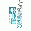 とある惡蟾蜍の飛膝撞（とびひざげり）