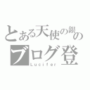 とある天使の銀細工のブログ登録（Ｌｕｃｉｆｅｒ）