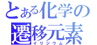 とある化学の遷移元素（イリジウム）