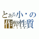 とある小雞の作弊性質（ｖ９注意）