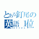 とある釘尾の英語１位（※ケツから）