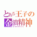 とある王子の金潰精神（ゴールドスマッシュ）