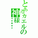 とあるカエルの神様（守谷諏訪子）