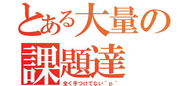 とある大量の課題達（全く手つけてない＾ｐ＾）