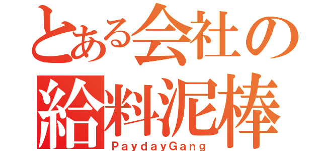 とある会社の給料泥棒（ＰａｙｄａｙＧａｎｇ）