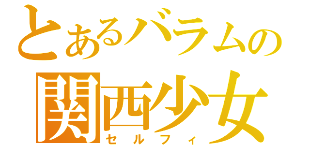 とあるバラムの関西少女（セルフィ）