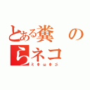 とある糞のらネコ（ミФωФ彡）