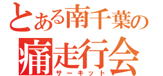 とある南千葉の痛走行会（サーキット）