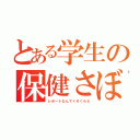 とある学生の保健さぼり魔（レポートなんてくそくらえ）