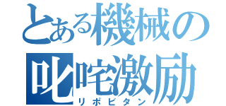 とある機械の叱咤激励（リポビタン）