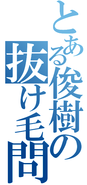 とある俊樹の抜け毛問題（）