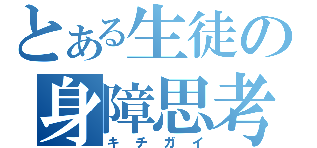 とある生徒の身障思考（キチガイ）