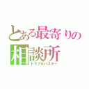 とある最寄りの相談所（トラブルバスター）