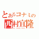 とあるコナミの西村宜隆（ＤＪ ＹＯＳＨＩＴＡＫＡ）