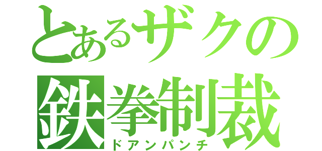 とあるザクの鉄拳制裁（ドアンパンチ）